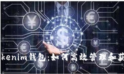 币乎空投Tokenim钱包:如何高效管理和获取加密资产