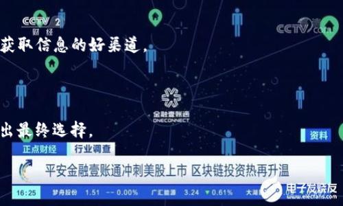 

加密货币分析团队：揭开数字货币投资的神秘面纱

加密货币, 投资, 分析团队/guanjianci

在当今数字经济快速发展的背景下，加密货币逐渐成为投资者关注的热点。然而，由于其市场波动性大、信息复杂，投资者往往对加密货币缺乏深入了解。在这样的情况下，加密货币分析团队应运而生，成为投资者获取专业信息、指导决策的重要资源。本文将深入探讨加密货币分析团队的功能、价值及其在投资过程中的作用，以帮助投资者更好地理解这个充满机遇的领域。

什么是加密货币分析团队？

加密货币分析团队是由一群专业人士组成的团队，专注于研究和分析各种加密货币的市场动态、技术发展、行业趋势等。他们通常由分析师、数据科学家、市场研究人员以及程序员等组成，旨在提供有关数字货币及其投资的深度分析和见解。

这些团队通常依靠数据分析、行业研究和市场预测模型来评估不同加密货币的潜力。加密货币的波动性很大，很多新手投资者对此感到无所适从，而专业的分析团队通过对市场数据和技术图表的深入分析，可以帮助投资者找到投资机会并管理风险。

加密货币分析团队的工作流程

加密货币分析团队的工作通常可以分为几个关键步骤：

strong1. 数据收集：/strong分析团队首先会从市场上收集各种数据，包括每种加密货币的价格历史、交易量、流动性、社交媒体情绪和技术指标等。这些数据对于后续的分析至关重要。

strong2. 数据分析：/strong在收集到足够的数据后，团队会应用各种统计学方法和数据分析技术来解析数据。这可能包括时间序列分析、回归分析和机器学习等方法，以识别潜在的趋势和模式。

strong3. 行业研究：/strong除了数据分析，加密货币分析团队还会深入研究区块链技术和加密货币相关的行业动态。这包括对新技术的跟踪、监管政策的研究以及市场竞争态势的分析。

strong4. 撰写报告和提供建议：/strong通过以上步骤，团队会撰写分析报告，提供对各类加密货币的投资建议。这些报告通常包括市场趋势分析、潜在投资机会、风险提示以及操作建议等内容。

加密货币分析团队的价值何在？

随着加密货币市场的不断演变和发展，专业的加密货币分析团队在市场中的价值也日益凸显，主要表现在以下几个方面：

strong1. 提供专业知识：/strong大多数普通投资者对加密货币的了解可能仅限于一些基础知识，而专业的分析团队拥有丰富的市场经验和技术知识，能够提供更深入的见解和建议。

strong2. 指导投资决策：/strong加密货币分析团队能够通过数据分析和市场研究，为投资者提供制定投资决策的依据。这对于避免盲目跟风，提高投资成功率具有重要意义。

strong3. 风险管理：/strong加密货币市场波动性极大，投资风险无法忽视。通过专业分析，团队可以帮助投资者识别潜在风险，并提供相应的风险管理策略，降低投资损失。

strong4. 增强市场透明度：/strong分析团队的研究和报告可以增加市场透明度，帮助投资者更好地了解市场环境，做出理智的投资决策。

strong5. 促进市场健康发展：/strong通过推动对市场的研究和分析，加密货币分析团队有助于促进整个行业的健康发展，推动更多优秀项目的成长，增强市场的整体活力。

投资加密货币时常见的问题及答案

投资加密货币时，许多初学者和经验丰富的投资者都会面临各种问题。下面，我们将探讨五个常见问题，并分别深入分析。

1. 加密货币投资的风险有哪些？

投资加密货币所面临的风险是多方面的，包括市场风险、技术风险、监管风险等。以下是对这些风险的详细分析：

strong市场风险：/strong加密货币市场的波动性极大，价格往往受到市场情绪、新闻事件和技术因素的影响。例如，当某个知名交易所发生安全漏洞时，市场对该交易所相关的加密货币的信心会受到打击，导致价格大幅下跌。反之，新技术的推出或主流媒体的正面报道也可能推动价格上涨。了解市场动态是投资者管理市场风险的关键。

strong技术风险：/strong许多加密货币项目依赖于复杂的技术平台和算法。这些技术可能存在漏洞或缺陷，导致交易失败或资产丢失。此外，区块链技术虽然具有去中央化的优势，但也面临着网络攻击（如51%攻击）等威胁。因此，理解项目的技术基础和安全措施至关重要。

strong监管风险：/strong加密货币的法律地位在世界各国都存在不确定性。某些国家可能会突然出台严格的监管政策，导致市场受到影响。投资者需关注各国的法规变化，以及对加密货币的监管趋势，以减少因政策变化带来的风险。

strong流动性风险：/strong流动性风险是指市场中资产买卖的难易程度。如果某个加密货币的交易量较小，可能导致投资者在需要出售资产时无法以合理价格成交，从而产生潜在损失。选择流动性较好的加密货币是降低流动性风险的一种有效方式。

最终，了解这些风险并采取相应的风险管理措施是每位投资者成功的关键。

2. 如何选择合适的加密货币进行投资？

在加密货币投资中，选择合适的投资标的是至关重要的，以下是一些选择标准和技巧：

strong1. 了解项目的基础：/strong在投资之前，深入了解每个加密货币背后的项目，包括其技术、目标、团队和应用场景。这有助于评估其市场潜力和长期价值。例如，比特币作为经典的数字货币，其价值主要来源于它的去中心化特性和有限的供应，而以太坊则因其智能合约功能而被投资者看好。

strong2. 关注市场动态：/strong时刻关注市场新闻与动态，了解加密货币的最新发展及各种事件对市场的影响。市场情绪往往会对价格产生巨大影响，因此了解市场趋势和投资者情绪是成功投资的重要因素。

strong3. 分析技术指标：/strong学习并使用各种技术分析工具和指标，帮助判断价格的走向。例如，移动平均线（MA）、相对强弱指数（RSI）等是常用的技术指标，可以帮助投资者做出更理智的决策。

strong4. 分散投资：/strong不要把所有资金投入到单一的加密货币中。分散投资可以有效降低风险，保障整体资产的安全。投资者可以选择几种不同类型的货币，如主流资产和小型项目的组合，以求获得更高的回报。

strong5. 考虑交易成本：/strong不同交易平台的费用可能会影响到最终投资收益。在选择平台时，投资者要考虑交易手续费、提现费用等各项成本，以降低不必要的支出。

通过研究和分析，投资者可以更为准确地选择合适的加密货币，从而提高投资成功率。

3. 加密货币投资的最佳策略是什么？

加密货币领域没有一成不变的投资策略，但根据市场波动和投资者目标的不同，以下是几种常见的投资策略：

strong1. 长期持有（HODL）：/strong适合那些看好某种加密货币的长远发展且不打算频繁交易的投资者。通过长期持有投资者可以避免短期波动带来的心理压力，专注于项目的基本面分析。这种策略在过去的牛市中表现出色，许多成功的投资者都是通过长期持有获得了丰厚的回报。

strong2. 定投策略：/strong在市场波动时，投资者可以采用定期定额投资（DCA）策略，即在固定时间内以固定金额购入加密货币。这种做法可以平均投资成本，降低市场波动带来的风险，且适合没有足够时间进行技术分析的投资者。

strong3. 摆动交易（Swing Trading）：/strong这一策略适合经验丰富的投资者，通过技术分析捕捉价格的短期波动，进行频繁交易，从而实现盈利。在此策略下，投资者需要密切关注技术指标和市场行情，以快速作出决策。

strong4. 趋势交易：/strong投资者可以通过判断市场的趋势来设计交易策略。一般来说，当市场处于上升趋势时，可以采取买入策略，而当市场处于下降趋势时，则可以考虑卖出或做空。这种策略需要投资者对市场趋势的敏锐洞察力。

strong5. ICO或新币投资：/strong一些投资者会关注新发行的加密货币项目，通过参与首次代币发行（ICO）获取投资机会。然而，这类投资风险较高，要求投资者需进行详尽的项目背景调查和风险评估。

每种策略都有其优缺点，投资者应该根据自身风险承受能力、市场经验及投资目标来合理选择，并进行必要的调整。

4. 如何有效管理加密货币投资的风险？

在投资加密货币时，良好的风险管理是成功的关键。以下是一些有效的风险管理策略：

strong1. 制定投资计划：/strong投资者应该在入市之前制定明确的投资计划，包括投资金额、预期收益、止损和止盈策略等。同时，要对市场进行定期评估，及时调整投资计划。

strong2. 设置止损和止盈点：/strong为了避免市场大幅波动带来的损失，投资者可以在交易中设置止损和止盈点。这可以帮助投资者在达到预定价格水平后，自动退出交易，保护资本。

strong3. 不要贪心：/strong在加密货币投资中，保持冷静和理智至关重要。切忌因为短期盈利而过度追涨。在获利时可以考虑适当获利了结，降低仓位，降低风险。

strong4. 定期回顾：/strong对投资组合进行定期回顾，评估投资效果和市场情况。如果发现某个资产的表现不佳或基本面发生变化，应果断减仓或清仓。

strong5. 充分了解自己的风险承受能力：/strong了解自己的风险承受能力，不要盲目追随热点或全部投入。每位投资者的风险偏好不同，投资策略也应具有个性化。

通过上述风险管理措施，投资者对加密货币投资的成功概率可以相应提高，从而在复杂多变的市场环境中立于不败之地。

5. 如何找到靠谱的加密货币分析团队？

在加密货币投资中，与专业分析团队协作可以提供付诸行动的有力支持。以下是一些寻找靠谱分析团队的方式：

strong1. 查看团队背景：/strong对分析团队的成员进行仔细研究，了解其资质、经验和背景。专业的分析师通常会有相关领域的教育背景和工作经历，他们的专业知识和经验是判断团队实力的关键。

strong2. 参考历史业绩：/strong检视该分析团队过去的分析报告和投资建议的历史准确率。分析团队的过往成功案例可以作为评估其实力的重要指标。

strong3. 查阅网上评价：/strong查看网络上其他投资者对该团队的评价和反馈，了解他们的服务质量和客户满意度。社交媒体、投资论坛或专属的社区平台都是获取信息的好渠道。

strong4. 参与项目和活动：/strong有些分析团队会定期举办线下讲座、网络研讨会等活动，投资者可以通过参与这些活动了解团队的专业水平及市场见解。

strong5. 试用部分服务:/strong许多加密货币分析团队提供试用服务，通过免费试用或小额定价的报告，可以判断这一团队的分析是否符合自己的需求，从而做出最终选择。

寻找一个合适的加密货币分析团队可以大大提升投资的成功机会，帮助投资者在波动的市场中找到方向。

综上所述，加密货币分析团队在当今市场中扮演着重要的角色。它们不仅提供专业的市场分析和预测，还帮助投资者理解复杂的加密货币市场。通过有效的风险管理、合理的投资策略以及对市场动态的深入了解，投资者能够在这个充满机遇与挑战的领域中，精准把握投资时机，实现财富的增长。