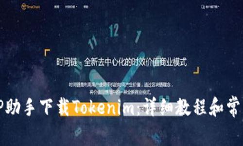 如何使用PP助手下载Tokenim:详细教程和常见问题解答