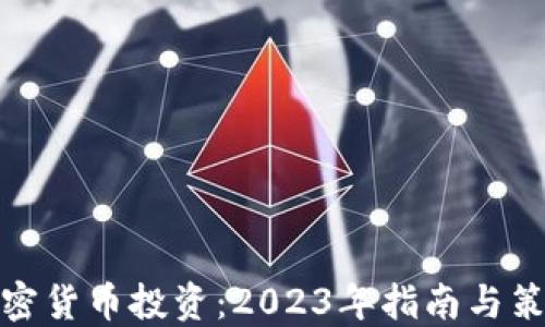 加密货币投资:2023年指南与策略