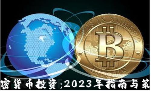 加密货币投资:2023年指南与策略