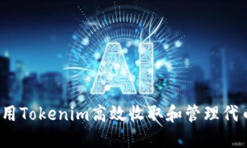 如何利用Tokenim高效收取和管理代币交易?