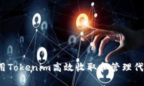 如何利用Tokenim高效收取和管理代币交易?