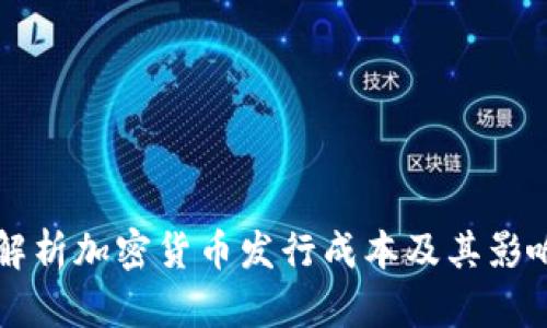 深入解析加密货币发行成本及其影响因素