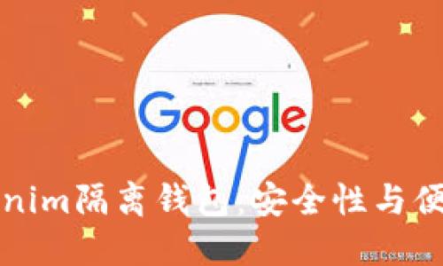 为什么选择Tokenim隔离钱包:安全性与便利性的完美结合