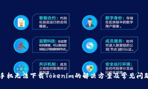 苹果手机无法下载Tokenim的解决方案及常见问题解析