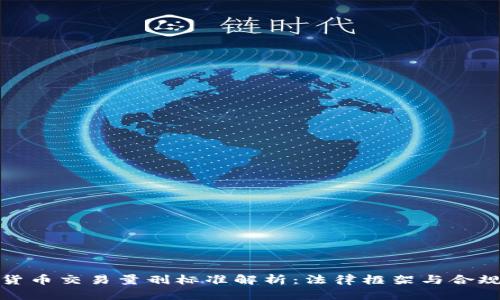 加密货币交易量刑标准解析:法律框架与合规指南