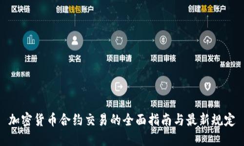加密货币合约交易的全面指南与最新规定