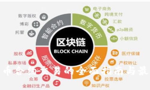 加密货币合约交易的全面指南与最新规定