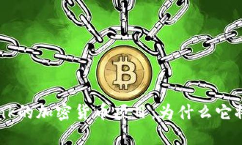 : 深入解析Sberbank的加密货币项目:为什么它将重塑数字货币市场