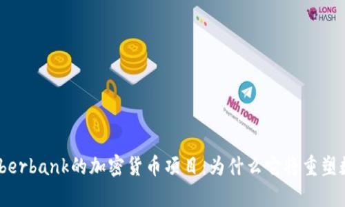 : 深入解析Sberbank的加密货币项目:为什么它将重塑数字货币市场