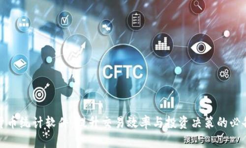 加密货币统计软件:提升交易效率与投资决策的必备工具