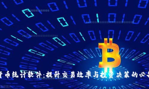 加密货币统计软件:提升交易效率与投资决策的必备工具