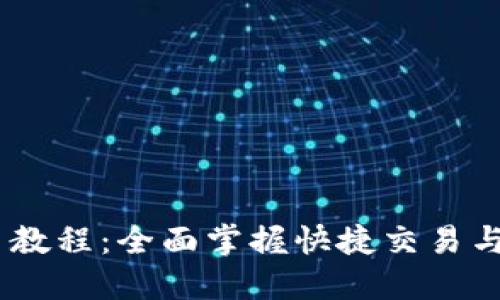 Tokenim 新手教程:全面掌握快捷交易与资产管理技巧