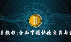 Tokenim 新手教程：全面掌握