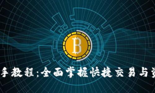 Tokenim 新手教程:全面掌握快捷交易与资产管理技巧