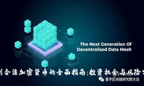 德州合法加密货币的全面指南:投资机会与风险分析