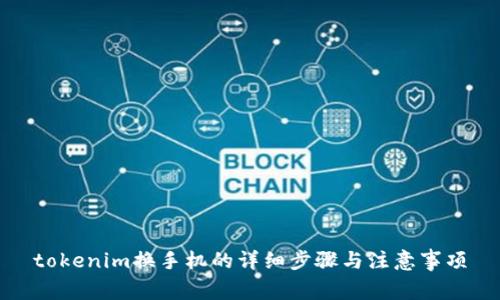 tokenim换手机的详细步骤与注意事项