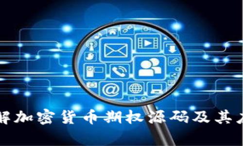 深入理解加密货币期权源码及其应用解析