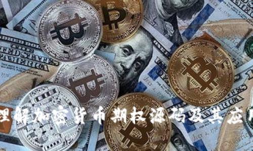 深入理解加密货币期权源码及其应用解析