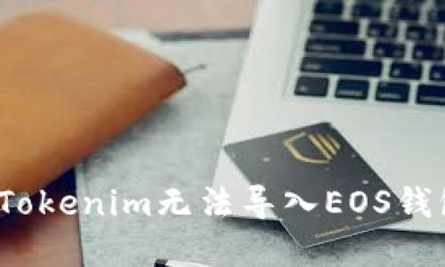 如何解决Tokenim无法导入EOS钱包的问题?