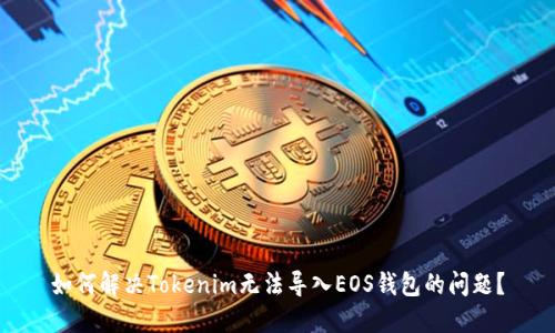 如何解决Tokenim无法导入EOS钱包的问题?