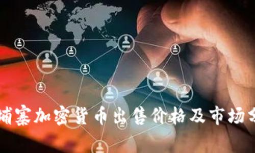 柬埔寨加密货币出售价格及市场分析