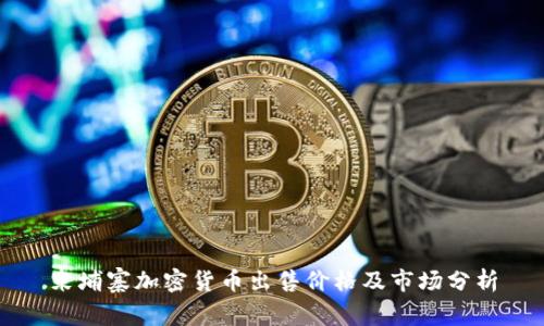 柬埔寨加密货币出售价格及市场分析