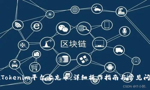 如何在Tokenim平台上充币:详细操作指南与常见问题解答