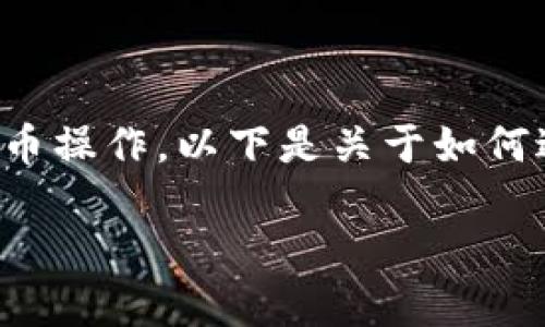 要将TokeniUSDT转出去,您需要了解一些基本的加密货币操作。以下是关于如何进行TokeniUSDT转账的详细介绍,包括相关问题的解答。
如何将TokeniUSDT安全转出?全面指南与操作步骤