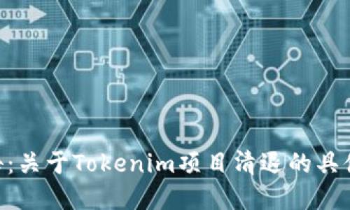 Tokenim清退公告:关于Tokenim项目清退的具体说明和后续安排