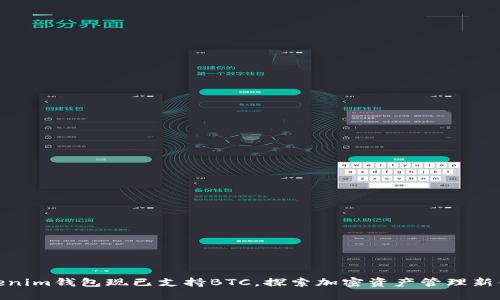 Tokenim钱包现已支持BTC,探索加密资产管理新体验