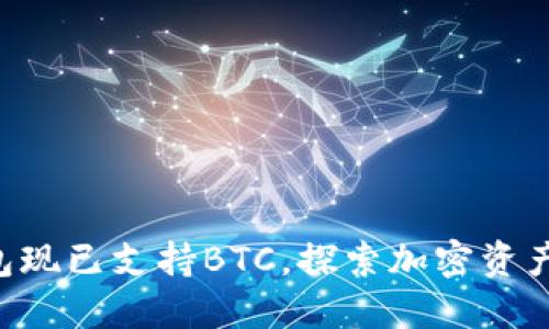 Tokenim钱包现已支持BTC,探索加密资产管理新体验