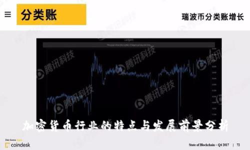 加密货币行业的特点与发展前景分析