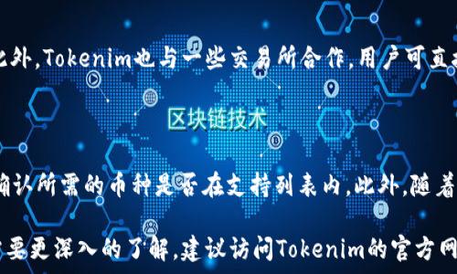   


钱包下载网址tokenim

钱包, tokenim, 下载网址/guanjianci  

## 钱包下载网址tokenim的详细介绍

### 1. 什么是Tokenim？

Tokenim是一个数字钱包平台，旨在为用户提供安全、便捷的加密货币存储和交易服务。随着区块链技术和数字货币的日益普及，Tokenim应运而生，成为用户管理加密资产的重要工具。Tokenim钱包支持多种主流数字货币，如比特币、以太坊和其他ERC-20代币，帮助用户在一个平台上管理所有资产。

Tokenim不仅提供交易服务，还集成了多种功能，如资产管理、市场行情查询和数据分析。这使得用户能够更好地把握市场动态，做出更明智的投资决策。此外，Tokenim还为用户提供了教育资源，帮助新手了解加密货币的基础知识及相关风险。

### 2. Tokenim的安全性如何保障？

安全是任何数字钱包用户最关心的问题之一。Tokenim在设计时将安全性置于优先位置，采用了多项先进的安全技术来保护用户的资产和数据。以下是Tokenim钱包确保安全性的几种方式：

#### 2.1 多重签名

Tokenim支持多重签名机制，这意味着进行一笔交易需要由多个私钥签名。这大大增加了黑客攻击成功的难度，确保即使某一用户的密钥被泄露，仍然需要其他密钥的配合才能进行转账。

#### 2.2 私钥本地管理

Tokenim允许用户在本地生成和存储私钥，确保私钥不会在网络上传输。这种方法可以有效防止黑客通过网络窃取用户的私钥，从而保障资产的安全。

#### 2.3 加密存储

Tokenim将用户数据和私钥进行加密存储，防止未授权访问。即使用户不慎使用了不安全的网络，也可以在一定程度上保护其资产不被盗取。

#### 2.4 定期安全审核

Tokenim定期进行安全审核，以发现并修复可能存在的安全漏洞。采取这样的方法，确保钱包在不断变化的网络安全环境中始终保持安全。

### 3. 如何下载Tokenim钱包？

下载Tokenim钱包的过程简单直观。用户只需要访问Tokenim的官方网站，按照以下步骤操作即可：

#### 3.1 访问官网

用户需打开浏览器，输入Tokenim的官方网站网址。确保从官方网站下载，以免下载恶意软件。

#### 3.2 选择操作系统

Tokenim提供适用于多个操作系统（包括Windows、macOS、iOS和Android）的下载选项。用户需选择与自己设备相符合的版本进行下载。

#### 3.3 下载与安装

下载完成后，用户可直接打开安装包，按照提示完成安装。安装过程中可能会需要用户同意相关条款，确保仔细阅读。

#### 3.4 创建账户

安装完成后，用户需创建一个新的钱包账户。此过程中会生成私钥，用户务必妥善保管。Tokenim会提示用户备份助记词，务必按照提示进行操作。

### 4. Tokenim钱包的特色功能

Tokenim钱包内置了多种特色功能，提升了用户的使用体验，以下是一些值得一提的特色功能：

#### 4.1 资产管理

Tokenim提供的资产管理界面，用户可以一目了然地查看自己所有的数字资产，方便进行管理和交易。此外，用户还可以为不同资产设置不同的标签，便于快速找到所需资产。

#### 4.2 数据分析

Tokenim整合了各种市场数据，用户可以实时查看不同加密货币的价格、涨跌幅和市场深度等信息。这对于进行短线交易的用户尤为重要，帮助他们及时把握市场机会。

#### 4.3 教育资源

Tokenim提供丰富的教程和学习资源，帮助用户了解数字货币的基本知识、投资策略及风险控制。用户可以通过这些资源提升自己的交易技能，降低投资风险。

### 5. Tokenim的社区和支持

Tokenim建立了一个活跃的用户社区，用户可以在社区中互相交流，并获取有关钱包使用的最新动态与技巧。此外，Tokenim还提供贴心的客户支持服务，用户在使用过程中遇到问题即可随时联系支持团队，获取专业的帮助。

## 常见问题

### 1. Tokenim钱包的手续费高吗？

Tokenim在交易时会收取一定的手续费，手续费的高低主要取决于交易的复杂程度和所选网络的拥堵情况。在进行交易前，用户可以在钱包中查看手续费，并根据需要调整交易参数。此外，Tokenim会定期推出促销活动，用户可能在一定时间内享受较低的手续费。

### 2. 如何找回丢失的Tokenim钱包？

如果用户由于遗忘助记词或私钥导致无法访问钱包，找回钱包的可能性就会变得非常低。建议用户备份助记词或私钥，并将其保存在安全、可靠的位置。另外，Tokenim还提供了助记词恢复选项，用户在创建钱包时需谨慎记录并妥善保管。

### 3. Tokenim钱包安全吗？

如前所述，Tokenim在安全性上采取了多种措施，包括多重签名、私钥本地管理、数据加密等。但是，用户的使用习惯也十分重要。用户应避免在不安全的设备上登录，并定期修改登录密码，以增加账户安全性。

### 4. 可以在Tokenim交易所交易吗？

Tokenim主要是一个钱包平台，不提供交易所服务。用户可以通过Tokenim钱包管理自己的资产，但需去其他交易所进行买卖。此外，Tokenim也与一些交易所合作，用户可直接在钱包内查看市场行情，无需频繁切换应用程序。

### 5. Tokenim支持哪些币种？

Tokenim支持多种主流数字货币，包括比特币、以太坊、Ripple等，同时也支持众多ERC-20代币。用户在选择Tokenim钱包时，需确认所需的币种是否在支持列表内。此外，随着市场的发展，Tokenim也会不断增加对新币种的支持。

以上是对Tokenim钱包的详细介绍、常见问题及其解答，希望能帮助到你更好地理解这个数字钱包平台。如果你有更多问题或需要更深入的了解，建议访问Tokenim的官方网站或者参与其社区讨论。