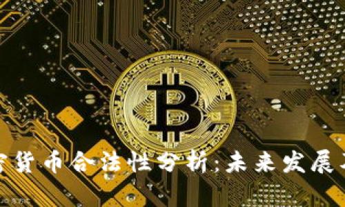 三年内加密货币合法性分析：未来发展及投资机会