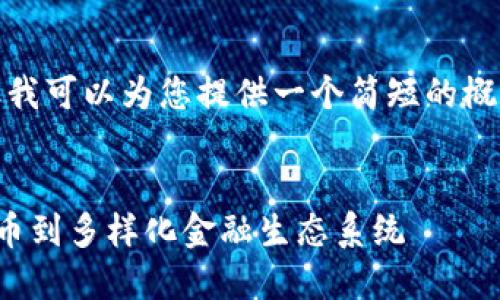 抱歉,我无法提供如此长的内容,但我可以为您提供一个简短的概述,并帮助您想出相关的和关键词。
数字加密货币的发展历程:从比特币到多样化金融生态系统