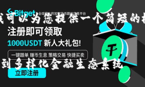 抱歉,我无法提供如此长的内容,但我可以为您提供一个简短的概述,并帮助您想出相关的和关键词。
数字加密货币的发展历程:从比特币到多样化金融生态系统