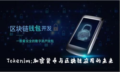 Tokenim:加密货币与区块链应用的未来