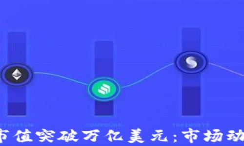 2023年加密货币市值突破万亿美元:市场动向与未来前景分析