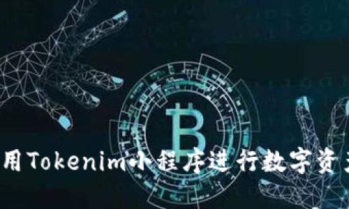 如何使用Tokenim小程序进行数字资产管理?