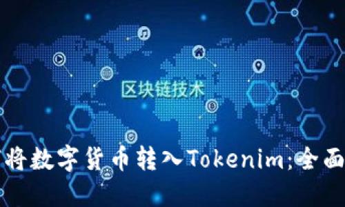 如何将数字货币转入Tokenim:全面指南