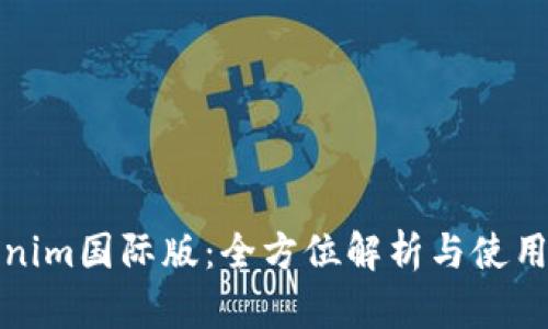 Tokenim国际版:全方位解析与使用指南