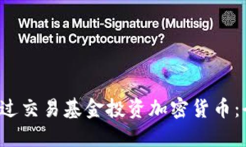 如何通过交易基金投资加密货币:全面指南