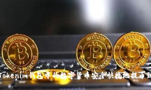 如何将Tokenim钱包中的数字货币安全快捷地提币到交易所