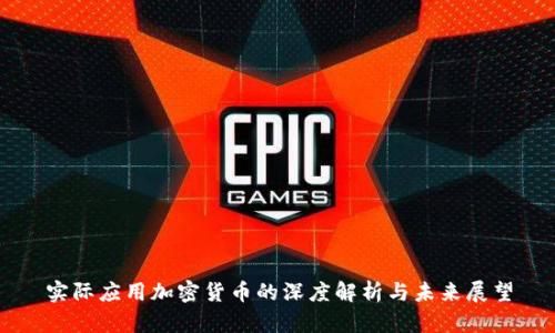 实际应用加密货币的深度解析与未来展望