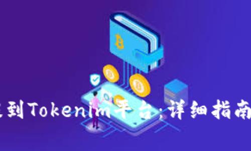 如何将Doge币提到Tokenim平台:详细指南与常见问题解答