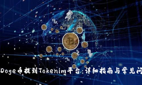 如何将Doge币提到Tokenim平台:详细指南与常见问题解答