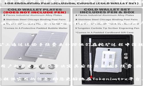 在讨论Tokenimtrx是否需要手续费之前，我们需要理解什么是Tokenimtrx以及它的应用场景。Tokenimtrx是一个在区块链和加密货币领域内使用的工具或平台，常用于数字资产的交换、交易及管理。

Tokenimtrx的基本概念

Tokenimtrx（或称为代币交换）是一个允许用户在不同加密货币之间进行交易的平台。这种平台的最主要作用是促进数字资产的流动性，使得用户能够快速、安全地进行资产交易。通过Tokenimtrx，用户可以轻易地将一种加密货币转换为另一种，提高了交易的便利性。


手续费的概念

在任何金融交易中，手续费是指在进行交易时需要支付给平台或服务提供商的一定费用。这些费用通常用于覆盖平台的运营成本，同时作为赚钱的手段。在加密货币交易中，手续费同样是不可避免的，尤其是在进行代币交换时。


Tokenimtrx的手续费构成

在Tokenimtrx平台上，手续费通常由多个因素构成，主要包括交易手续费、网络手续费及可能的提现手续费。具体的费用结构因平台而异，部分平台可能会根据用户的交易量或持币量提供不同的费率。


交易手续费

交易手续费是用户在进行代币交换时需要支付的基本费用。这笔费用一般是以交易额的一定百分比计算的。例如，如果用户在平台上将价值1000美元的某种代币交换成另外一种代币，可能需要支付5美元的交易手续费。不同平台的交易手续费率可能从0.1%到1%不等。


网络手续费

网络手续费是指为了在区块链网络上进行交易而需要支付的费用。在加密货币交易中，每一笔交易都需要被矿工确认，以将其写入区块链。这些矿工通常会根据交易的复杂性和网络拥堵情况设定费用。用户在进行代币交换时，除了支付交易手续费外，可能还需要支付一定的网络手续费。这笔费用是固定的，不同的加密货币有不同的网络手续费标准。


提现手续费

若用户希望将其在Tokenimtrx平台上的资产提取到外部钱包或者其他平台，可能还需支付提现手续费。有些平台可能会根据提现的金额收取一定费用，这笔费用通常也是需要用户提前了解的。


如何降低交易手续费

用户在使用Tokenimtrx平台时，常常希望能够减少支付的手续费。以下是一些降低交易手续费的建议：
1. **选择低手续费的交易平台**：在选择Tokenimtrx平台时，可以比较不同平台的手续费政策，选择一款手续费相对较低的平台。
2. **利用平台优惠活动**：许多平台会定期举行活动，例如免手续费交易日或针对特定交易对降低手续费，用户可以趁此机会进行交易。
3. **提升交易量**：一些平台根据用户的交易量提供阶梯式收费政策，交易量越大，手续费比例可能越低。
4. **选择合适的交易时机**：在网络不拥堵时进行交易，可能会获得较低的网络手续费。


Tokenimtrx与传统交易平台的比较

与传统的股票或外汇交易平台相比，Tokenimtrx在手续费的透明度和灵活性上可能有显著不同。传统平台的手续费通常是固定的，且信息较为复杂。而Tokenimtrx往往在手续费上更为灵活，可以实时调整。


总结

Tokenimtrx在进行数字资产交易时确实需要支付手续费，包括交易手续费、网络手续费以及提现手续费等。用户应当在使用这些平台之前做好功课，了解清楚相关的费用结构，从而在交易过程中做出最优决策。


常见问题解答
以下是关于Tokenimtrx手续费的常见问题，希望能帮助用户更好地理解相关内容。

问题1：Tokenimtrx的交易手续费具体是如何计算的？

Tokenimtrx的交易手续费通常是根据用户交易的金额来计算的。大多数平台会设置一个百分比，比如0.1%至1%的交易费率。在实际操作中，用户可以在交易前查看具体的手续费结构。 例如，在某平台进行价值1000美元的交易，如果费率为0.2%，则用户需要支付2美元的手续费。此外，一些平台可能会针对大宗交易或高频交易提供折扣，用户在进行较大交易时，需要与平台沟通。


问题2：为什么Tokenimtrx的手续费会有变化？

Tokenimtrx的手续费会因平台政策、市场需求和网络状态而有所变化。许多交易平台虽然设定了基本手续费率，但在市场繁忙时，尤其是加密货币价格剧烈变动时期，交易量激增，可能导致平台对手续费进行临时调整。此外，网络的拥堵程度也会影响到手续费，网络繁忙时，用户需支付更高的网络手续费来确保快速确认交易。因此，用户在使用Tokenimtrx时建议多关注平台公告及市场动态，以便合理安排交易时间。


问题3：是否有办法免除Tokenimtrx的手续费？

虽然绝大多数Tokenimtrx平台会收取一定的手续费，但用户仍然可以通过以下方式减轻或免除部分手续费。例如，许多平台会定期推出活动，例如免手续费交易日、指定交易对手续费减半等。此外，有些平台对于持有其自家代币的用户，可能会根据持有量给予手续费折扣和减免。然而这些活动通常是临时的，用户需要及时关注平台公告。


问题4：Tokenimtrx的网络手续费最终由谁来收取？

Tokenimtrx的网络手续费通常是支付给进行交易确认的矿工或验证者。在区块链网络中处理交易需要消耗计算资源，因此矿工在验证交易时，会根据网络拥堵情况收取相应的费用。矿工通过这些手续费来补偿他们在挖矿过程中消耗的电力和计算力。用户在使用Tokenimtrx进行交易时，额外支付的网络手续费会被加入到区块链交易中，由矿工在确认其交易时收取。


问题5：已有交易记录的用户是否能享受更低的手续费？

许多Tokenimtrx平台对于活跃用户会制定不同的手续费政策，以鼓励用户频繁交易。通常，拥有高交易量的用户会被纳入VIP或优先级别，享受更低的手续费率。此外，一些平台会根据用户的历史交易记录决定其后续交易的手续费。因此，对于经常使用Tokenimtrx的用户来说，保持活跃并增加交易量是降低手续费的有效途径。


总结：Tokenimtrx作为一个数字资产交易平台，手续费是不可避免的，但用户可以通过了解平台的费用结构、选择合适的交易时机、利用优惠活动等方式来降低手续费。希望本文能为您提供实用的信息，助您更好地在Tokenimtrx平台上进行交易。