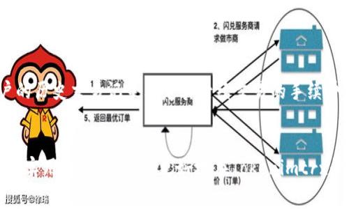 在讨论Tokenimtrx是否需要手续费之前，我们需要理解什么是Tokenimtrx以及它的应用场景。Tokenimtrx是一个在区块链和加密货币领域内使用的工具或平台，常用于数字资产的交换、交易及管理。

Tokenimtrx的基本概念

Tokenimtrx（或称为代币交换）是一个允许用户在不同加密货币之间进行交易的平台。这种平台的最主要作用是促进数字资产的流动性，使得用户能够快速、安全地进行资产交易。通过Tokenimtrx，用户可以轻易地将一种加密货币转换为另一种，提高了交易的便利性。


手续费的概念

在任何金融交易中，手续费是指在进行交易时需要支付给平台或服务提供商的一定费用。这些费用通常用于覆盖平台的运营成本，同时作为赚钱的手段。在加密货币交易中，手续费同样是不可避免的，尤其是在进行代币交换时。


Tokenimtrx的手续费构成

在Tokenimtrx平台上，手续费通常由多个因素构成，主要包括交易手续费、网络手续费及可能的提现手续费。具体的费用结构因平台而异，部分平台可能会根据用户的交易量或持币量提供不同的费率。


交易手续费

交易手续费是用户在进行代币交换时需要支付的基本费用。这笔费用一般是以交易额的一定百分比计算的。例如，如果用户在平台上将价值1000美元的某种代币交换成另外一种代币，可能需要支付5美元的交易手续费。不同平台的交易手续费率可能从0.1%到1%不等。


网络手续费

网络手续费是指为了在区块链网络上进行交易而需要支付的费用。在加密货币交易中，每一笔交易都需要被矿工确认，以将其写入区块链。这些矿工通常会根据交易的复杂性和网络拥堵情况设定费用。用户在进行代币交换时，除了支付交易手续费外，可能还需要支付一定的网络手续费。这笔费用是固定的，不同的加密货币有不同的网络手续费标准。


提现手续费

若用户希望将其在Tokenimtrx平台上的资产提取到外部钱包或者其他平台，可能还需支付提现手续费。有些平台可能会根据提现的金额收取一定费用，这笔费用通常也是需要用户提前了解的。


如何降低交易手续费

用户在使用Tokenimtrx平台时，常常希望能够减少支付的手续费。以下是一些降低交易手续费的建议：
1. **选择低手续费的交易平台**：在选择Tokenimtrx平台时，可以比较不同平台的手续费政策，选择一款手续费相对较低的平台。
2. **利用平台优惠活动**：许多平台会定期举行活动，例如免手续费交易日或针对特定交易对降低手续费，用户可以趁此机会进行交易。
3. **提升交易量**：一些平台根据用户的交易量提供阶梯式收费政策，交易量越大，手续费比例可能越低。
4. **选择合适的交易时机**：在网络不拥堵时进行交易，可能会获得较低的网络手续费。


Tokenimtrx与传统交易平台的比较

与传统的股票或外汇交易平台相比，Tokenimtrx在手续费的透明度和灵活性上可能有显著不同。传统平台的手续费通常是固定的，且信息较为复杂。而Tokenimtrx往往在手续费上更为灵活，可以实时调整。


总结

Tokenimtrx在进行数字资产交易时确实需要支付手续费，包括交易手续费、网络手续费以及提现手续费等。用户应当在使用这些平台之前做好功课，了解清楚相关的费用结构，从而在交易过程中做出最优决策。


常见问题解答
以下是关于Tokenimtrx手续费的常见问题，希望能帮助用户更好地理解相关内容。

问题1：Tokenimtrx的交易手续费具体是如何计算的？

Tokenimtrx的交易手续费通常是根据用户交易的金额来计算的。大多数平台会设置一个百分比，比如0.1%至1%的交易费率。在实际操作中，用户可以在交易前查看具体的手续费结构。 例如，在某平台进行价值1000美元的交易，如果费率为0.2%，则用户需要支付2美元的手续费。此外，一些平台可能会针对大宗交易或高频交易提供折扣，用户在进行较大交易时，需要与平台沟通。


问题2：为什么Tokenimtrx的手续费会有变化？

Tokenimtrx的手续费会因平台政策、市场需求和网络状态而有所变化。许多交易平台虽然设定了基本手续费率，但在市场繁忙时，尤其是加密货币价格剧烈变动时期，交易量激增，可能导致平台对手续费进行临时调整。此外，网络的拥堵程度也会影响到手续费，网络繁忙时，用户需支付更高的网络手续费来确保快速确认交易。因此，用户在使用Tokenimtrx时建议多关注平台公告及市场动态，以便合理安排交易时间。


问题3：是否有办法免除Tokenimtrx的手续费？

虽然绝大多数Tokenimtrx平台会收取一定的手续费，但用户仍然可以通过以下方式减轻或免除部分手续费。例如，许多平台会定期推出活动，例如免手续费交易日、指定交易对手续费减半等。此外，有些平台对于持有其自家代币的用户，可能会根据持有量给予手续费折扣和减免。然而这些活动通常是临时的，用户需要及时关注平台公告。


问题4：Tokenimtrx的网络手续费最终由谁来收取？

Tokenimtrx的网络手续费通常是支付给进行交易确认的矿工或验证者。在区块链网络中处理交易需要消耗计算资源，因此矿工在验证交易时，会根据网络拥堵情况收取相应的费用。矿工通过这些手续费来补偿他们在挖矿过程中消耗的电力和计算力。用户在使用Tokenimtrx进行交易时，额外支付的网络手续费会被加入到区块链交易中，由矿工在确认其交易时收取。


问题5：已有交易记录的用户是否能享受更低的手续费？

许多Tokenimtrx平台对于活跃用户会制定不同的手续费政策，以鼓励用户频繁交易。通常，拥有高交易量的用户会被纳入VIP或优先级别，享受更低的手续费率。此外，一些平台会根据用户的历史交易记录决定其后续交易的手续费。因此，对于经常使用Tokenimtrx的用户来说，保持活跃并增加交易量是降低手续费的有效途径。


总结：Tokenimtrx作为一个数字资产交易平台，手续费是不可避免的，但用户可以通过了解平台的费用结构、选择合适的交易时机、利用优惠活动等方式来降低手续费。希望本文能为您提供实用的信息，助您更好地在Tokenimtrx平台上进行交易。